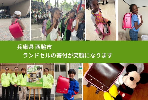 兵庫県 西脇市 で、安心してランドセルを寄付できます。ワクチン募金にもなります