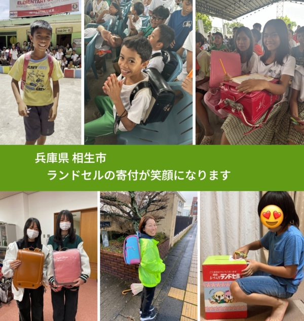 兵庫県 相生市 で、安心してランドセルを寄付できます。ワクチン募金にもなります