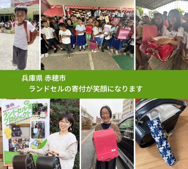 兵庫県 赤穂市 で、安心してランドセルを寄付できます。ワクチン募金にもなります