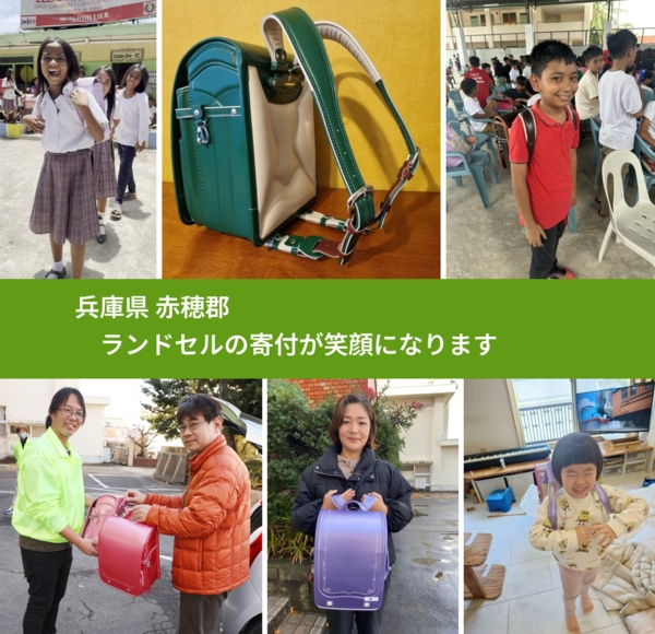 兵庫県 赤穂郡 で、安心してランドセルを寄付できます。ワクチン募金にもなります