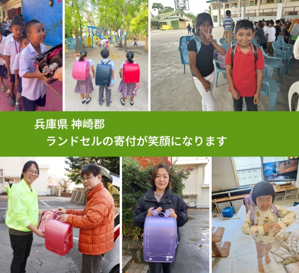 兵庫県 神崎郡 で、安心してランドセルを寄付できます。ワクチン募金にもなります