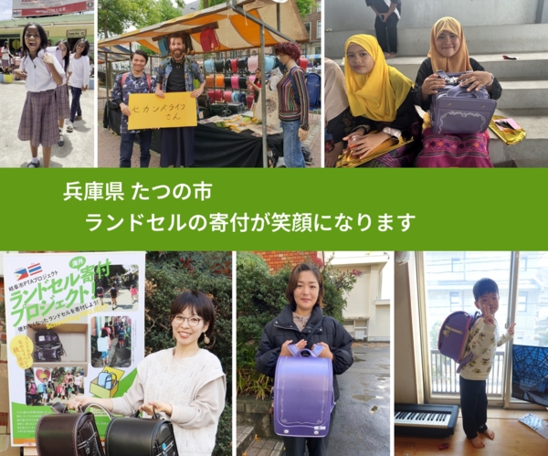 兵庫県 たつの市 で、安心してランドセルを寄付できます。ワクチン募金にもなります