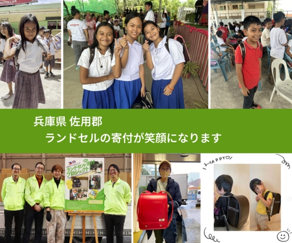 兵庫県 佐用郡 で、安心してランドセルを寄付できます。ワクチン募金にもなります