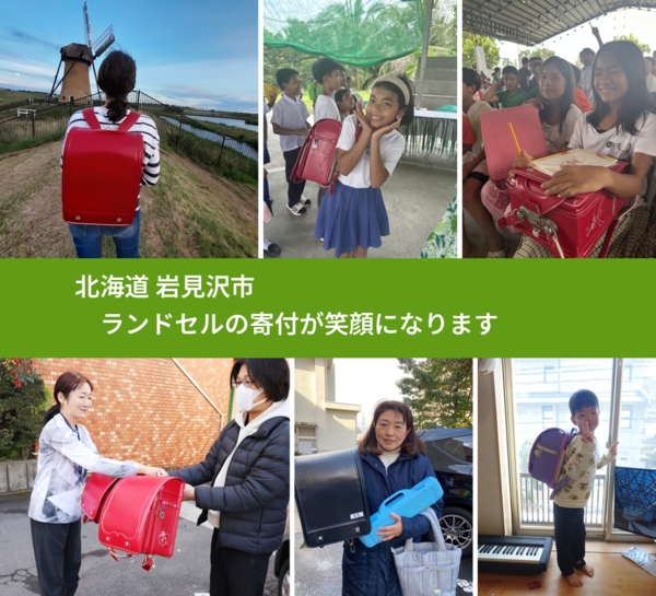 北海道 岩見沢市 で、安心してランドセルを寄付できます。ワクチン募金にもなります