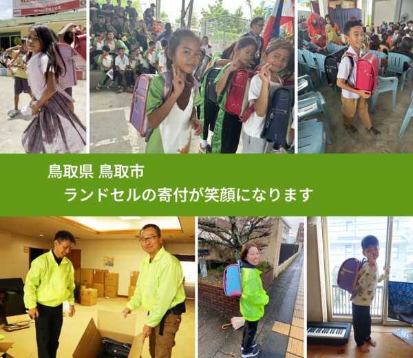 鳥取県 鳥取市 で、安心してランドセルを寄付できます。ワクチン募金にもなります