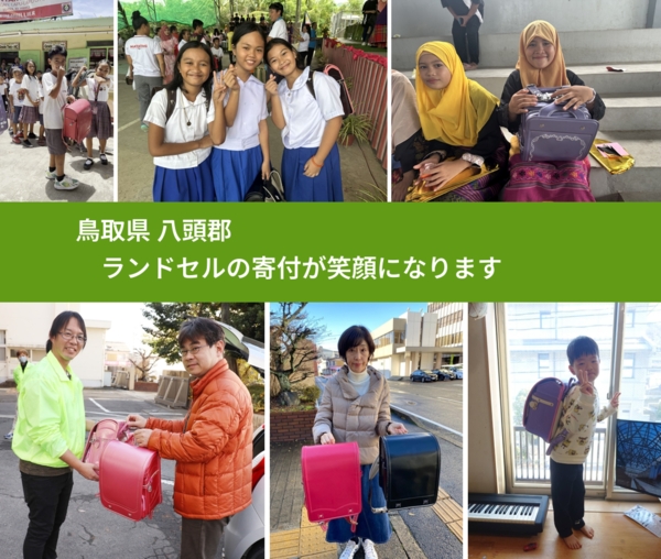 鳥取県 八頭郡 で、安心してランドセルを寄付できます。ワクチン募金にもなります