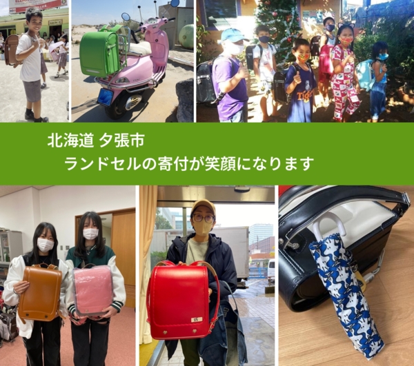 北海道 夕張市 で、安心してランドセルを寄付できます。ワクチン募金にもなります