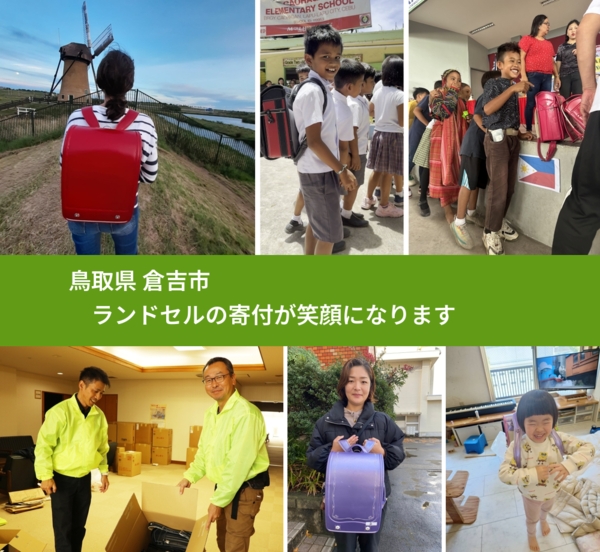 鳥取県 倉吉市 で、安心してランドセルを寄付できます。ワクチン募金にもなります