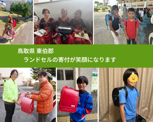 鳥取県 東伯郡 で、安心してランドセルを寄付できます。ワクチン募金にもなります
