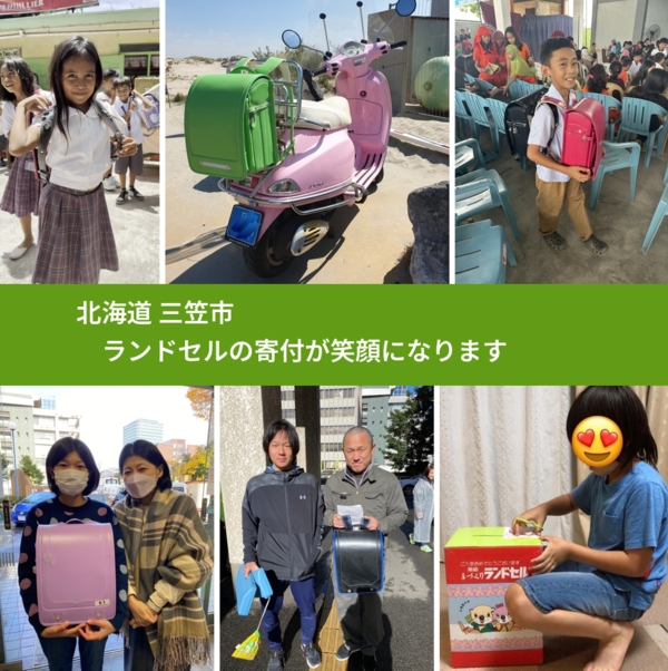 北海道 三笠市 で、安心してランドセルを寄付できます。ワクチン募金にもなります