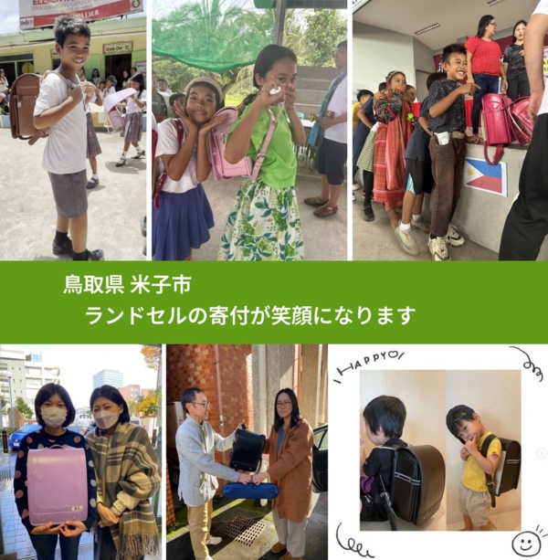 鳥取県 米子市 で、安心してランドセルを寄付できます。ワクチン募金にもなります