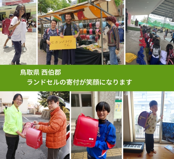 鳥取県 西伯郡 で、安心してランドセルを寄付できます。ワクチン募金にもなります