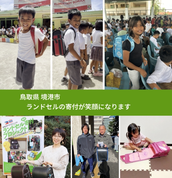 鳥取県 境港市 で、安心してランドセルを寄付できます。ワクチン募金にもなります