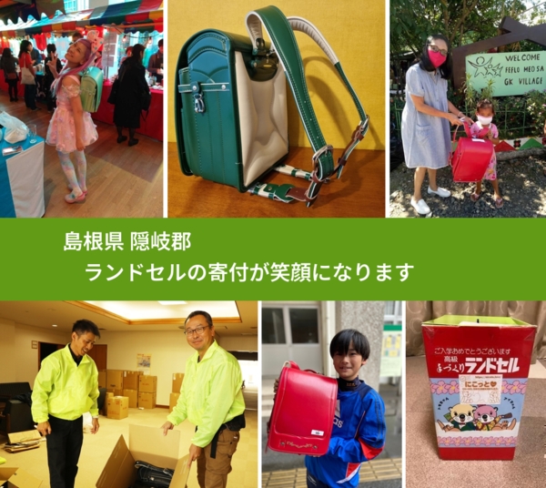 島根県 隠岐郡 で、安心してランドセルを寄付できます。ワクチン募金にもなります