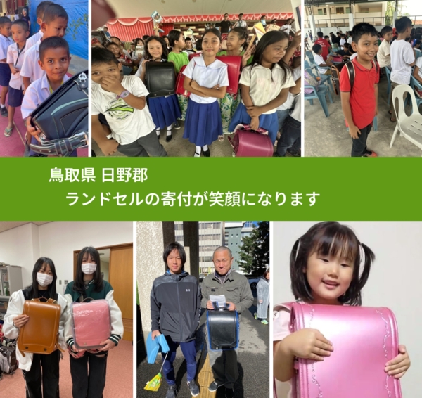 鳥取県 日野郡 で、安心してランドセルを寄付できます。ワクチン募金にもなります