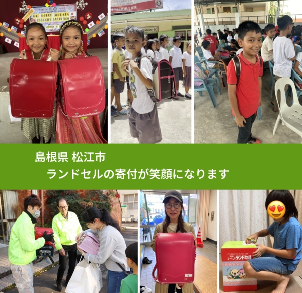 島根県 松江市 で、安心してランドセルを寄付できます。ワクチン募金にもなります