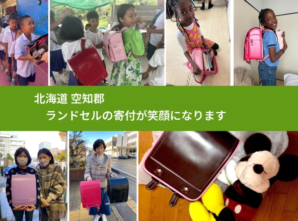 北海道 空知郡 で、安心してランドセルを寄付できます。ワクチン募金にもなります
