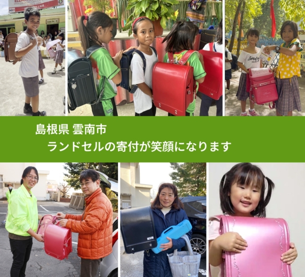 島根県 雲南市 で、安心してランドセルを寄付できます。ワクチン募金にもなります