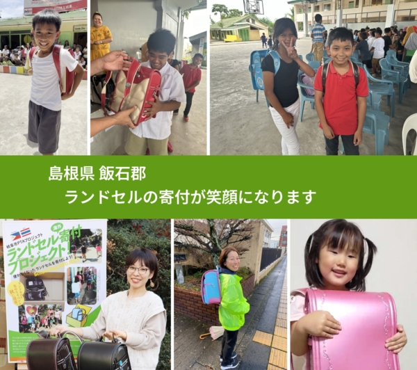 島根県 飯石郡 で、安心してランドセルを寄付できます。ワクチン募金にもなります