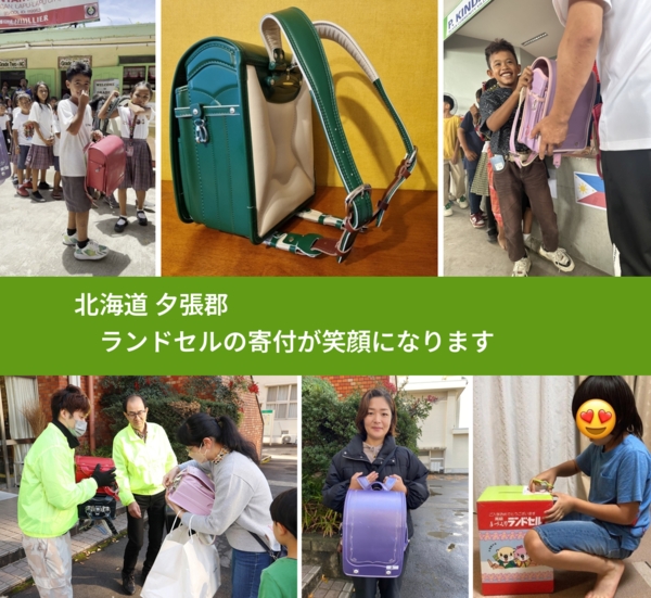 北海道 夕張郡 で、安心してランドセルを寄付できます。ワクチン募金にもなります