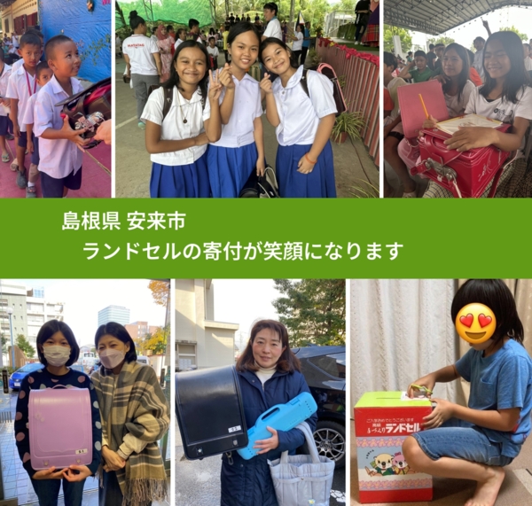 島根県 安来市 で、安心してランドセルを寄付できます。ワクチン募金にもなります