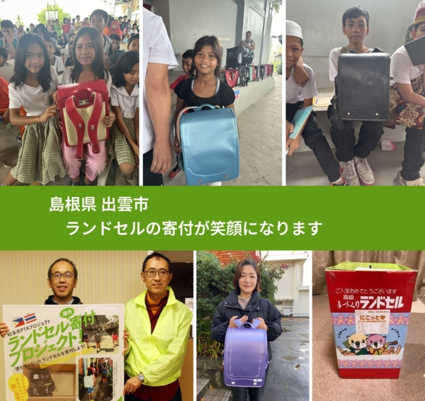 島根県 出雲市 で、安心してランドセルを寄付できます。ワクチン募金にもなります