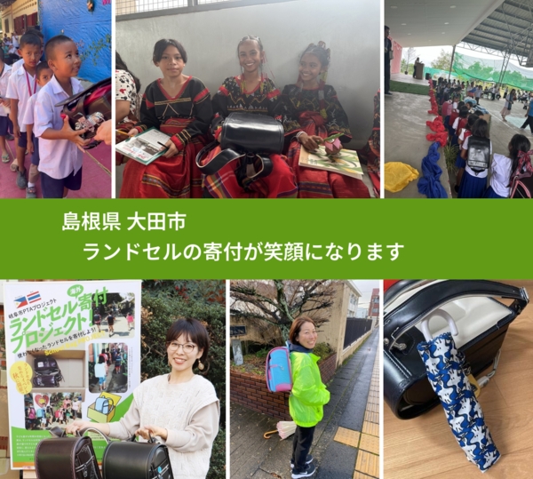 島根県 大田市 で、安心してランドセルを寄付できます。ワクチン募金にもなります