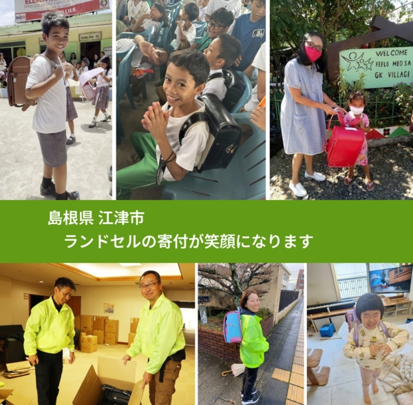 島根県 江津市 で、安心してランドセルを寄付できます。ワクチン募金にもなります