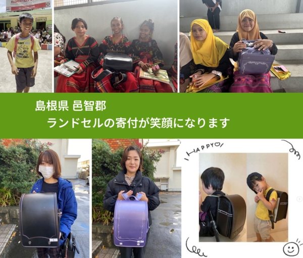 島根県 邑智郡 で、安心してランドセルを寄付できます。ワクチン募金にもなります