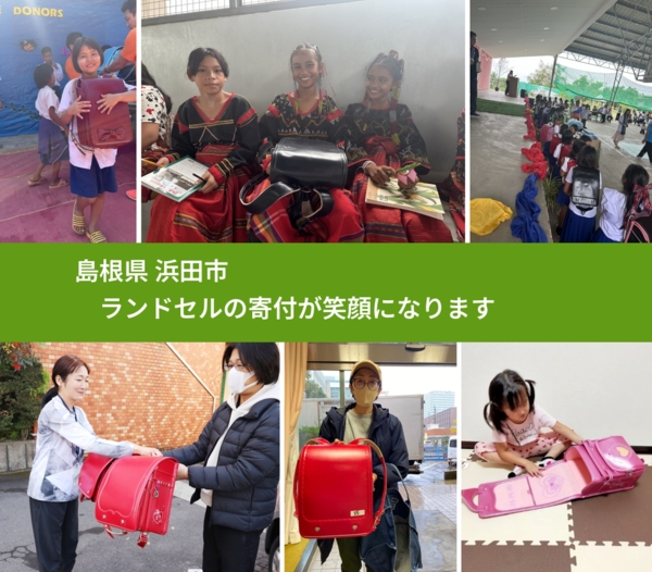 島根県 浜田市 で、安心してランドセルを寄付できます。ワクチン募金にもなります