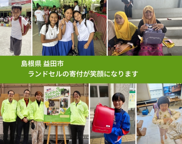 島根県 益田市 で、安心してランドセルを寄付できます。ワクチン募金にもなります