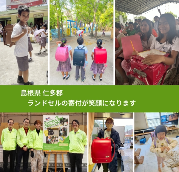 島根県 仁多郡 で、安心してランドセルを寄付できます。ワクチン募金にもなります