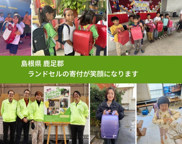 島根県 鹿足郡 で、安心してランドセルを寄付できます。ワクチン募金にもなります