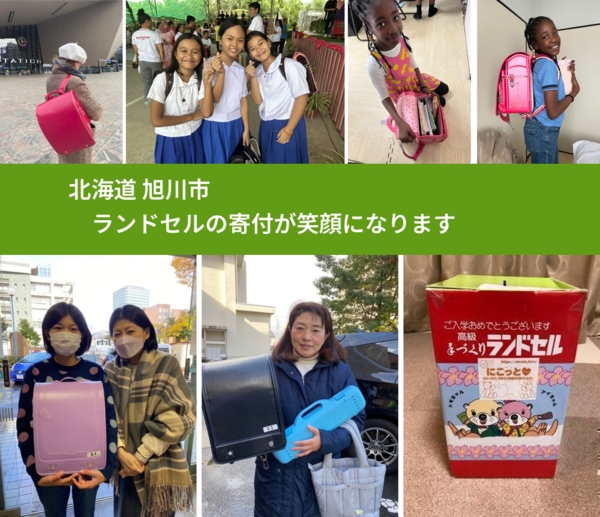 北海道 旭川市 で、安心してランドセルを寄付できます。ワクチン募金にもなります