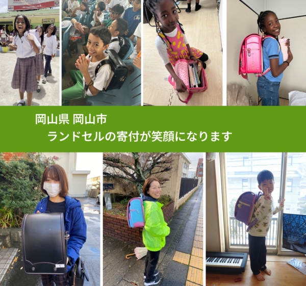 岡山県 岡山市 で、安心してランドセルを寄付できます。ワクチン募金にもなります