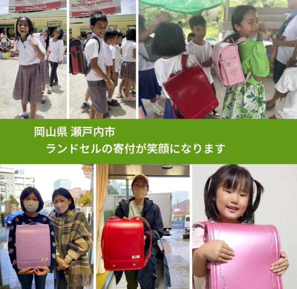 岡山県 瀬戸内市 で、安心してランドセルを寄付できます。ワクチン募金にもなります