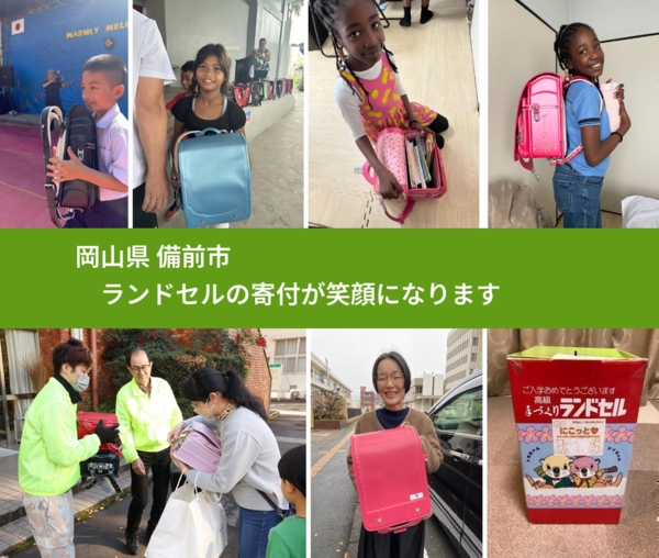岡山県 備前市 で、安心してランドセルを寄付できます。ワクチン募金にもなります