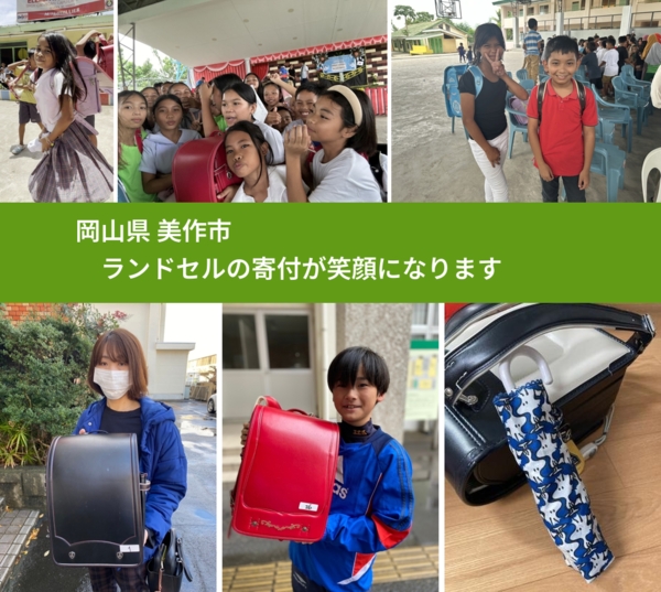 岡山県 美作市 で、安心してランドセルを寄付できます。ワクチン募金にもなります
