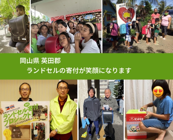 岡山県 英田郡 で、安心してランドセルを寄付できます。ワクチン募金にもなります