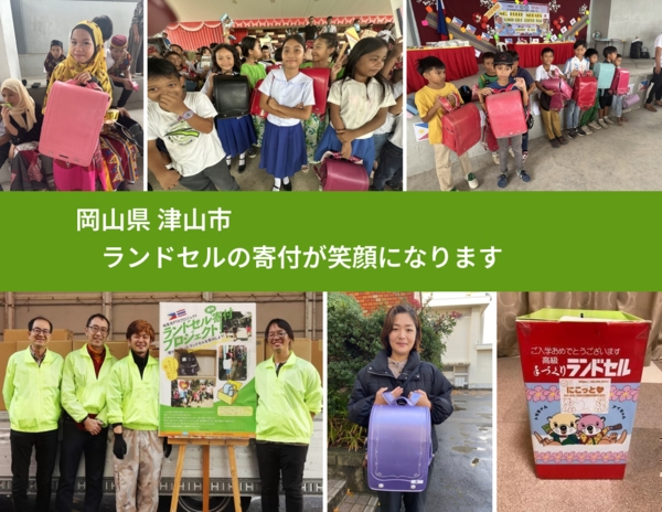 岡山県 津山市 で、安心してランドセルを寄付できます。ワクチン募金にもなります