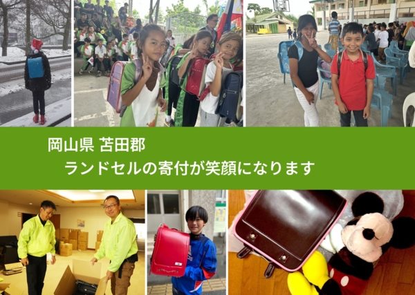 岡山県 苫田郡 で、安心してランドセルを寄付できます。ワクチン募金にもなります