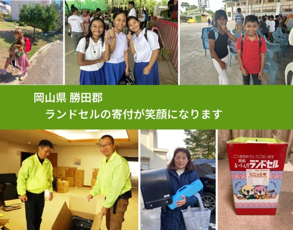 岡山県 勝田郡 で、安心してランドセルを寄付できます。ワクチン募金にもなります