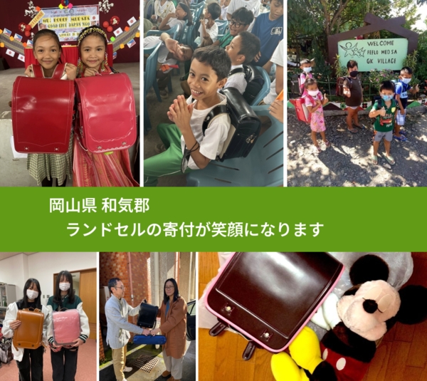 岡山県 和気郡 で、安心してランドセルを寄付できます。ワクチン募金にもなります