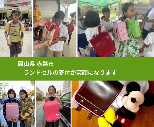 岡山県 赤磐市 で、安心してランドセルを寄付できます。ワクチン募金にもなります