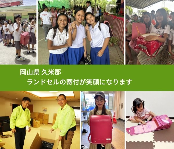 岡山県 久米郡 で、安心してランドセルを寄付できます。ワクチン募金にもなります