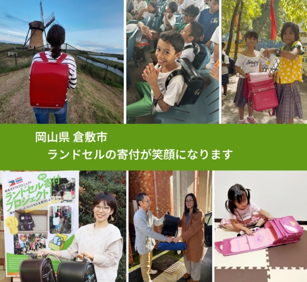 岡山県 倉敷市 で、安心してランドセルを寄付できます。ワクチン募金にもなります