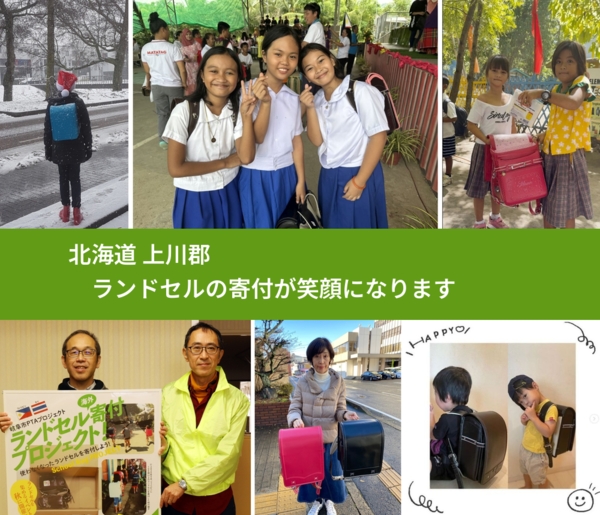 北海道 上川郡 で、安心してランドセルを寄付できます。ワクチン募金にもなります