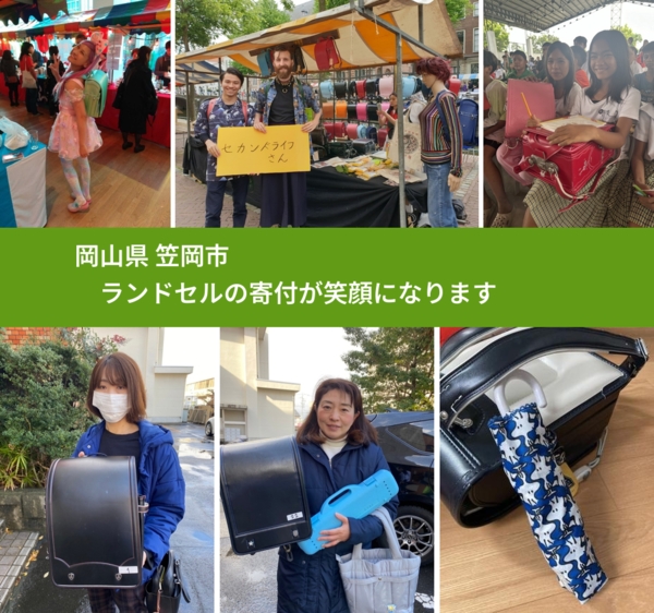 岡山県 笠岡市 で、安心してランドセルを寄付できます。ワクチン募金にもなります