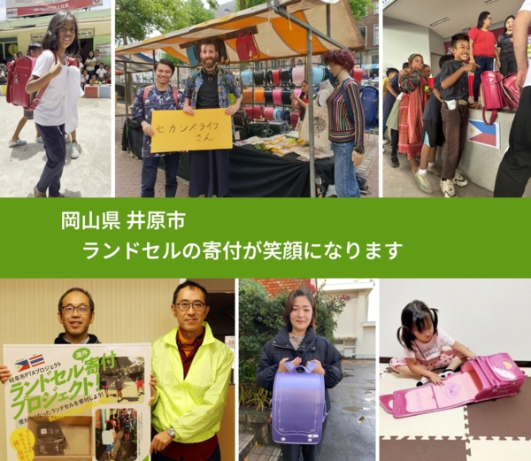 岡山県 井原市 で、安心してランドセルを寄付できます。ワクチン募金にもなります