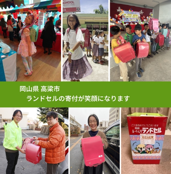 岡山県 高梁市 で、安心してランドセルを寄付できます。ワクチン募金にもなります